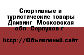 Спортивные и туристические товары Дайвинг. Московская обл.,Серпухов г.